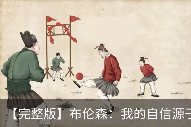 【完整版】布伦森：我的自信源于职业态度 被看扁我们总能反击！