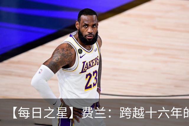 【每日之星】费兰：跨越十六年的传承 为斗牛士重铸荣光