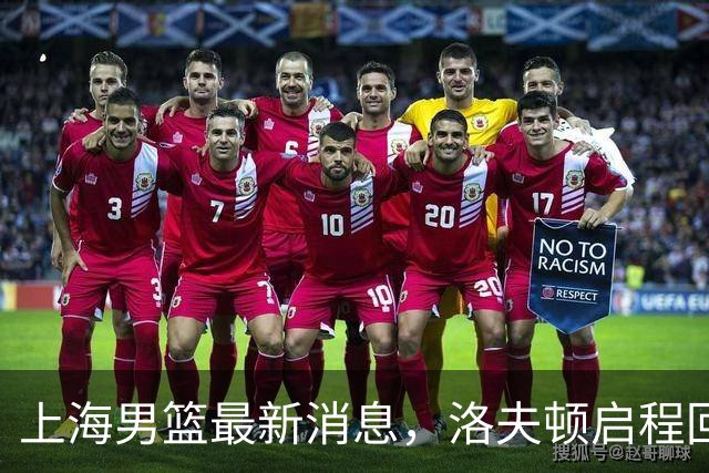 上海男篮最新消息，洛夫顿启程回国，引进张镇麟花费超5000万！