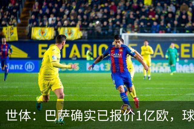 世体：巴萨确实已报价1亿欧，球队不想发声明去争执指责马竞撒谎
