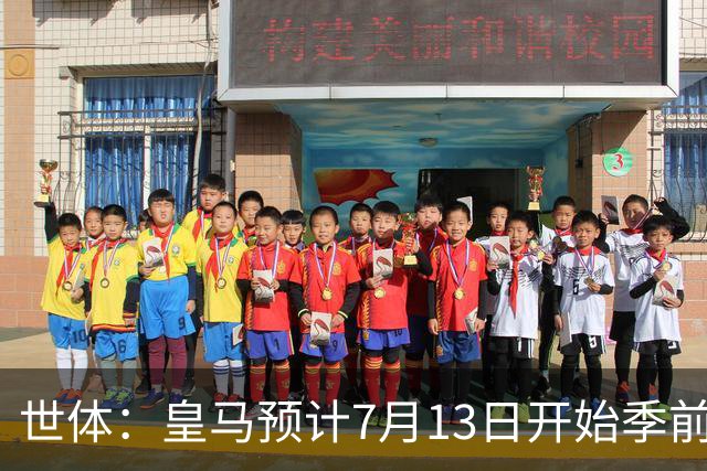世体：皇马预计7月13日开始季前备战，阿诺德等人已收到集结指令