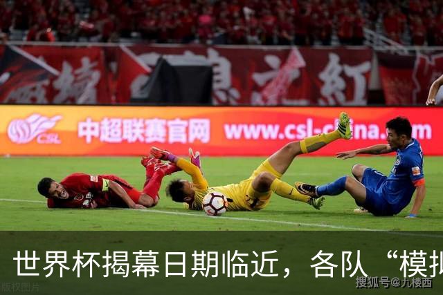世界杯揭幕日期临近，各队“模拟考”有何考量