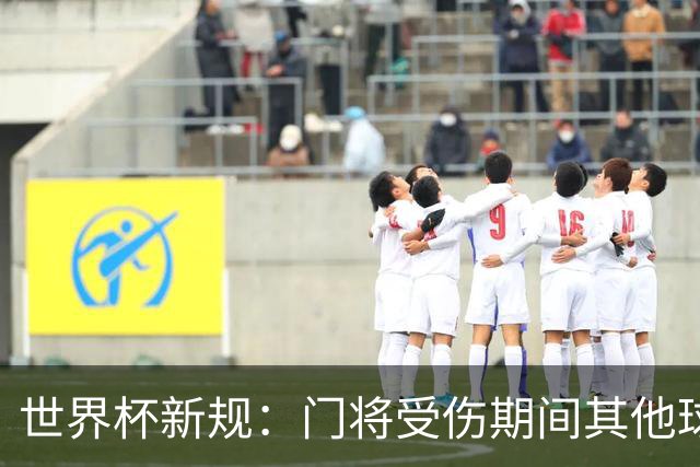 世界杯新规：门将受伤期间其他球员不得离场，公平性再升级！
