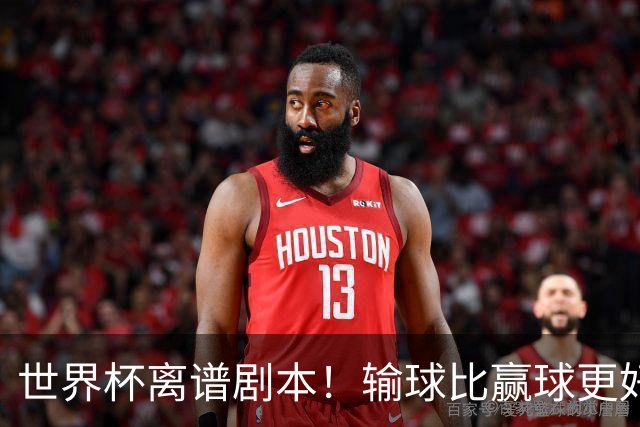 世界杯离谱剧本！输球比赢球更好！两队或争相摆烂