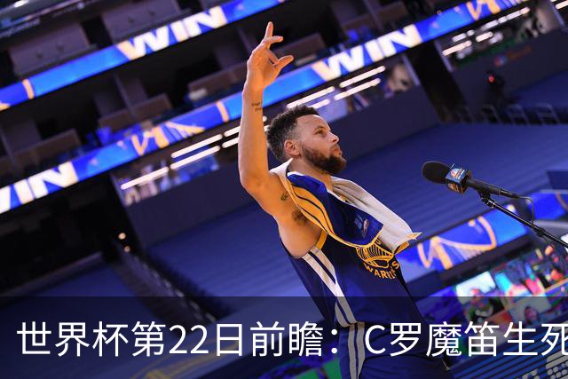 世界杯第22日前瞻：C罗魔笛生死斗 西班牙力争破咒