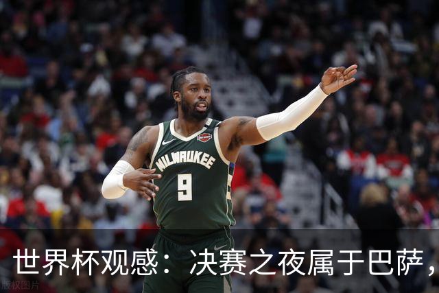 世界杯观感：决赛之夜属于巴萨，拉玛西亚青训决战世界之巅