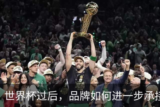 世界杯过后，品牌如何进一步承接哈兰德、姆巴佩、贝林厄姆们的爆款价值?
