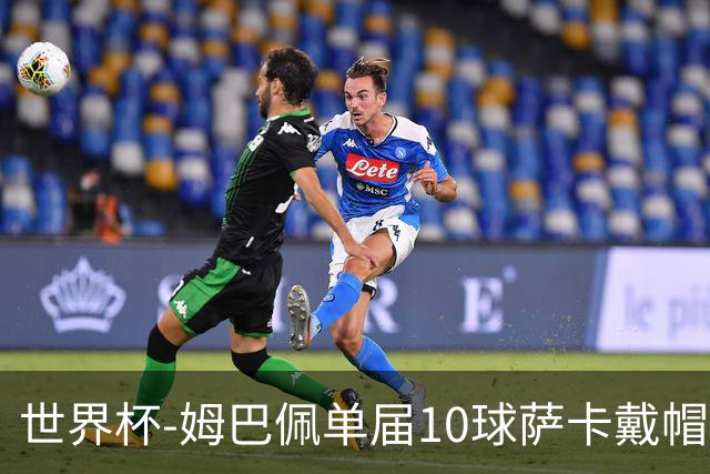 世界杯-姆巴佩单届10球萨卡戴帽 英格兰6-4法国夺季军