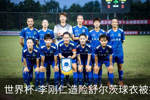 世界杯-李刚仁造险舒尔茨球衣被撕烂 半场韩国0-0捷克
