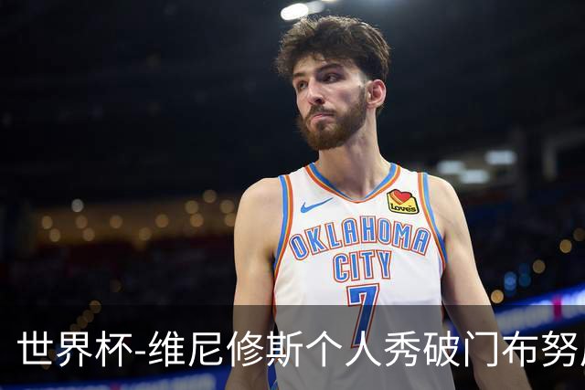 世界杯-维尼修斯个人秀破门布努屡救险 巴西1-1摩洛哥