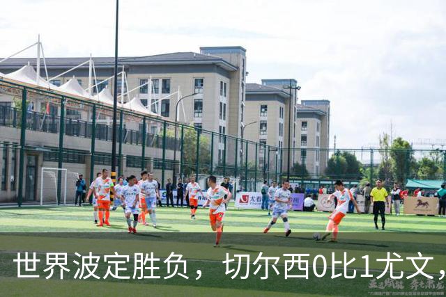 世界波定胜负，切尔西0比1尤文，穆德里克重返赛场阿隆索考察新人