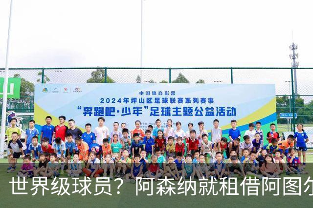 世界级球员？阿森纳就租借阿图尔与尤文深度谈判