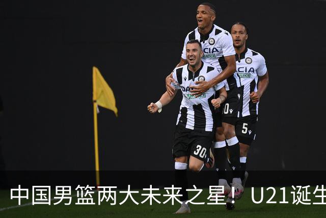 中国男篮两大未来之星！U21诞生两次50+ 管子煜53分&王证51分！