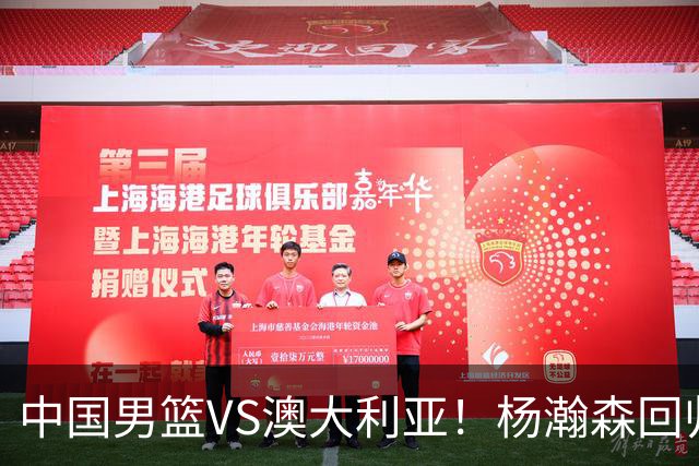 中国男篮VS澳大利亚！杨瀚森回归首秀，郭士强调整阵容，央视直播