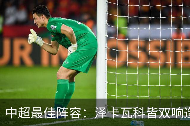 中超最佳阵容：泽卡瓦科皆双响造大胜 韦世豪梅开二度+绝杀
