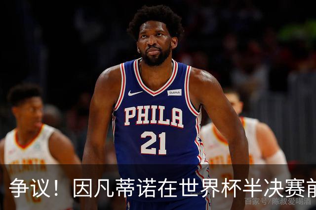 争议！因凡蒂诺在世界杯半决赛前离美 前往卡塔尔参加葬礼