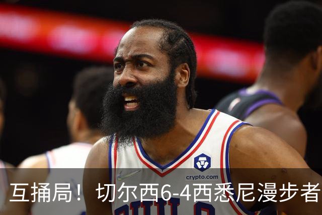 互捅局！切尔西6-4西悉尼漫步者 佩德罗替补3射1传阿隆索开门红
