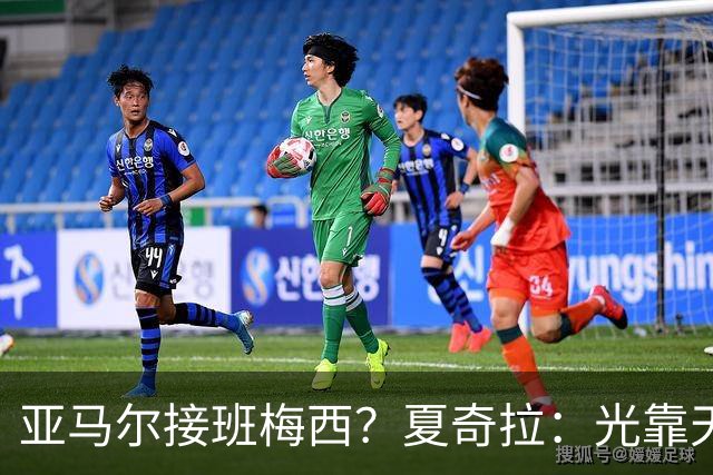亚马尔接班梅西？夏奇拉：光靠天赋不够，自律才是关键