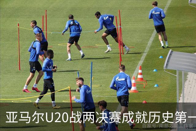 亚马尔U20战两决赛成就历史第一人 奇怪的纪录竟也+1