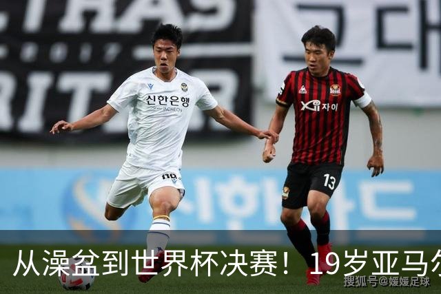 从澡盆到世界杯决赛！19岁亚马尔PK39岁梅西，两代巴萨10号对决