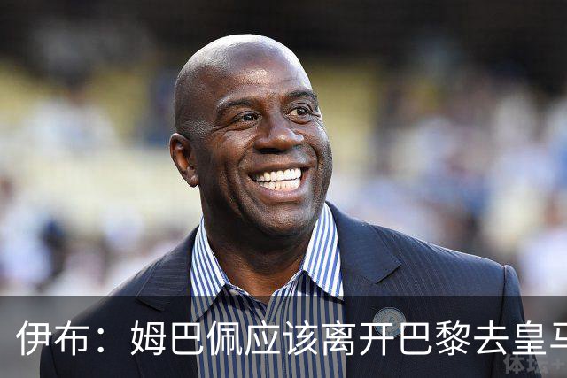 伊布：姆巴佩应该离开巴黎去皇马 这样才能成长