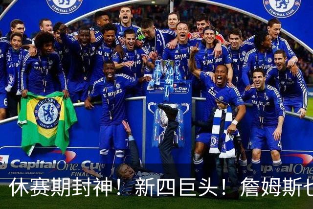 休赛期封神！新四巨头！詹姆斯也来了？最大的赢家？