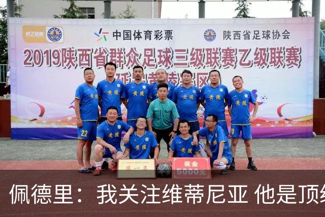 佩德里：我关注维蒂尼亚 他是顶级球员且对比赛理解很好很少丢球