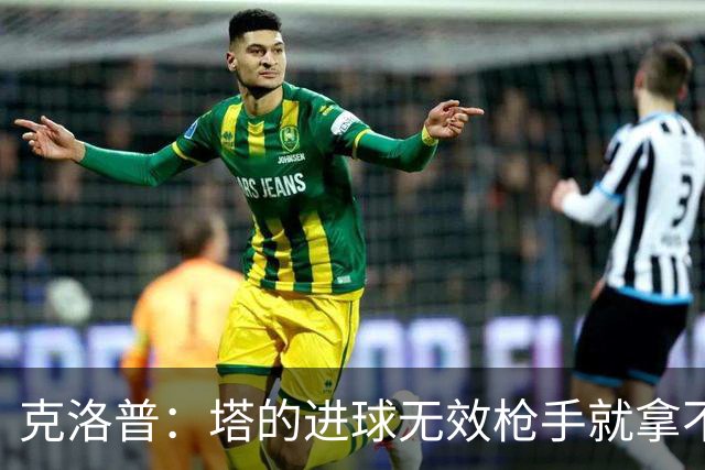 克洛普：塔的进球无效枪手就拿不到英超冠军，他们60%都这么进的