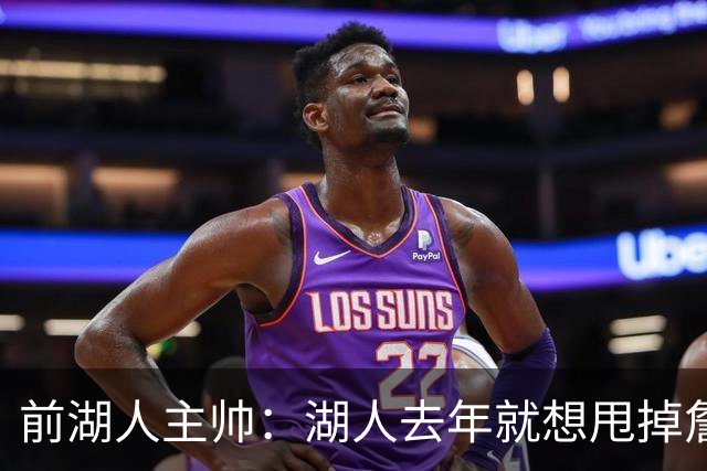 前湖人主帅：湖人去年就想甩掉詹姆斯，最后还是让他自己宣布离队