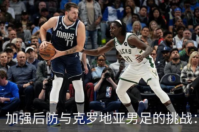 加强后防与克罗地亚男足的挑战：巴拿马队的机遇