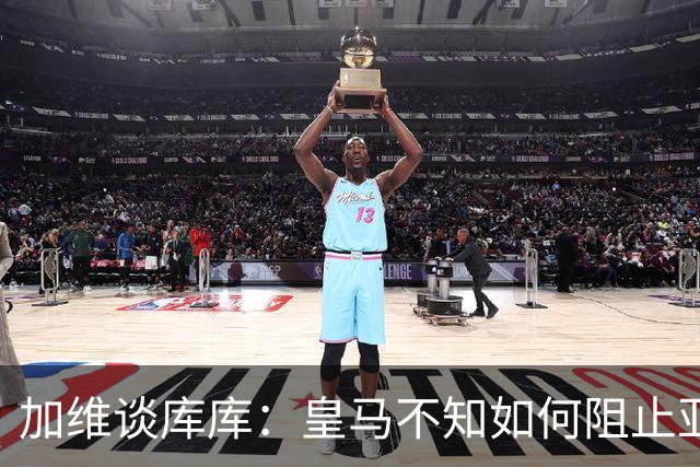 加维谈库库：皇马不知如何阻止亚马尔，这些年他们换了不少左后卫
