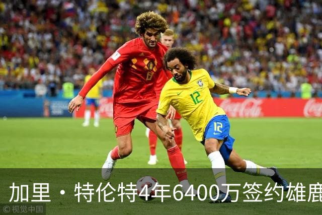 加里·特伦特4年6400万签约雄鹿引全联盟质疑