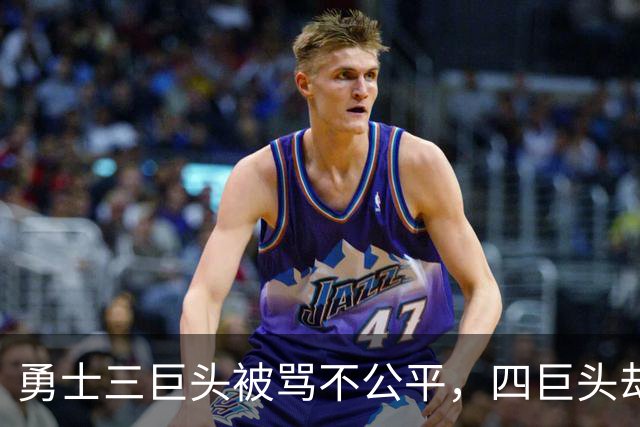 勇士三巨头被骂不公平，四巨头却无人指责？杜兰特一句话彻底摊牌