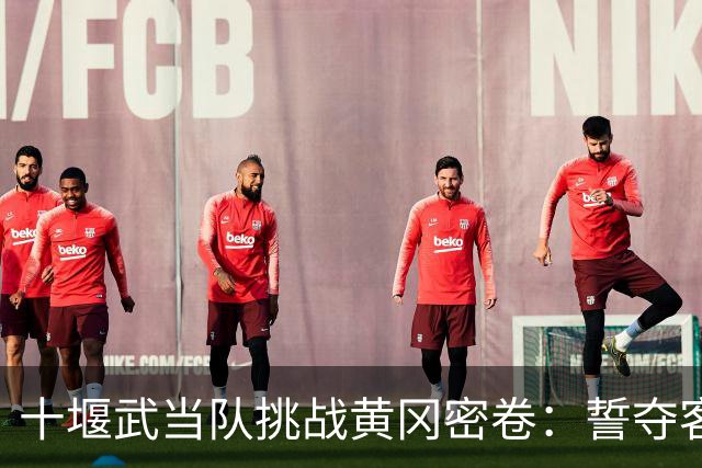十堰武当队挑战黄冈密卷：誓夺客场3分，今晚体育中心见！
