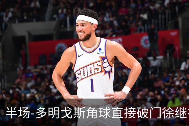 半场-多明戈斯角球直接破门徐继祖建功 延边龙鼎2-0佛山南狮