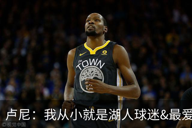 卢尼：我从小就是湖人球迷&最爱科比 无法拒绝加盟湖人的机会