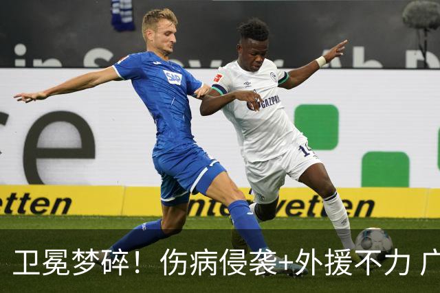 卫冕梦碎！伤病侵袭+外援不力 广厦暴露阵容短板