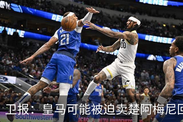 卫报：皇马可能被迫卖楚阿梅尼回笼资金，迟迟未官宣球员续约