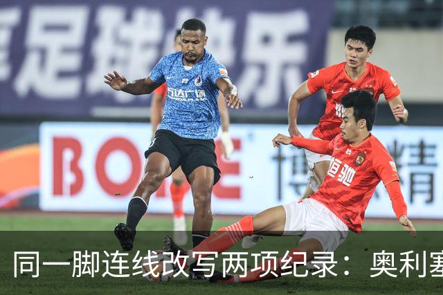 同一脚连线改写两项纪录：奥利塞助攻破贝利神迹，姆巴佩世界杯22球超梅西