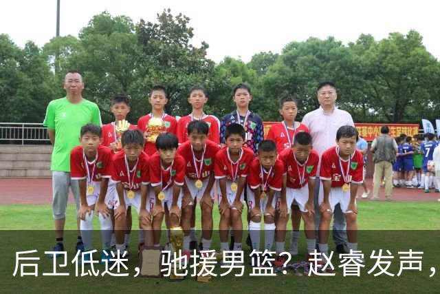 后卫低迷，驰援男篮？赵睿发声，官宣决定，喊话郭士强，赵继伟期待