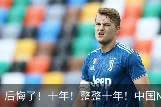 后悔了！十年！整整十年！中国NBA次轮秀...