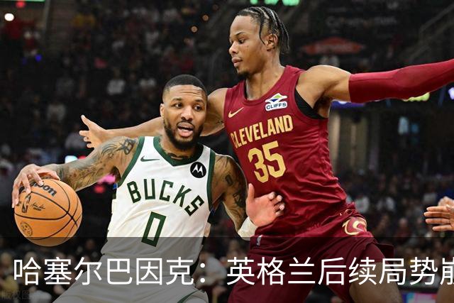 哈塞尔巴因克：英格兰后续局势崩盘，是图赫尔换人调整带来的影响