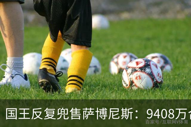 国王反复兜售萨博尼斯：9408万合同成重建最大障碍