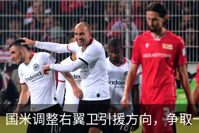 国米调整右翼卫引援方向，争取一次性完成引援+清冗双重目标！