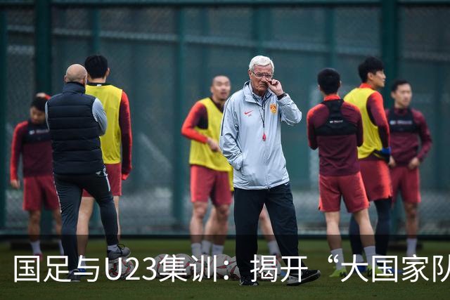 国足与U23集训：揭开“大国家队战略”的神秘面纱！