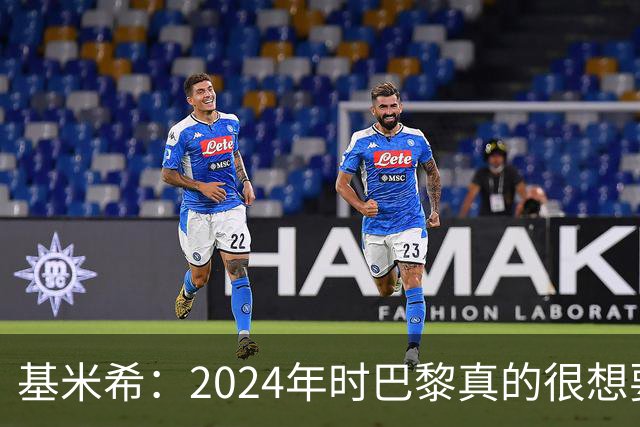 基米希：2024年时巴黎真的很想要我，但续约留在拜仁是正确的决定