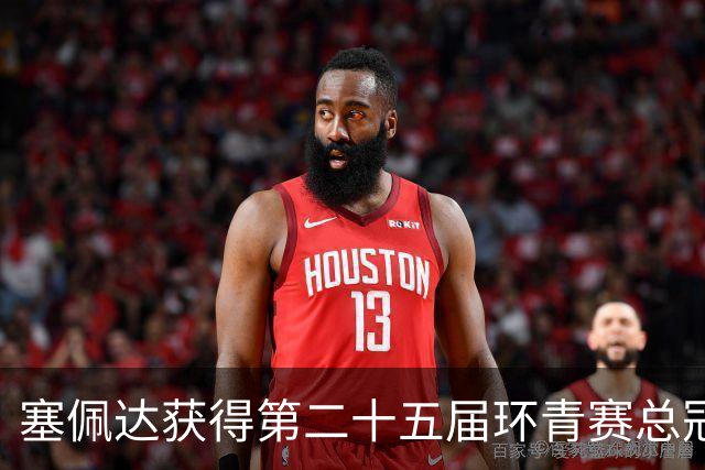 塞佩达获得第二十五届环青赛总冠军