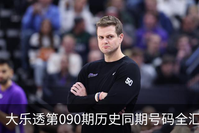 大乐透第090期历史同期号码全汇总