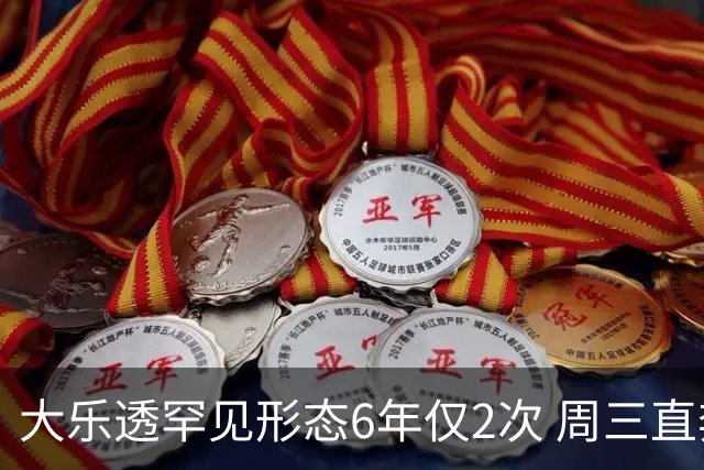 大乐透罕见形态6年仅2次 周三直奔两大纪录？