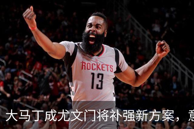 大马丁成尤文门将补强新方案，意大利U17错失小组三连胜